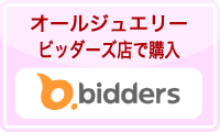 オールジュエリービッダーズ店で購入