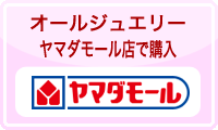 オールジュエリーヤマダモール店で購入