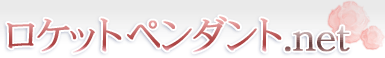 ロケットペンダント.net