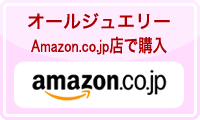 オールジュエリーAmazon.co.jp店で購入