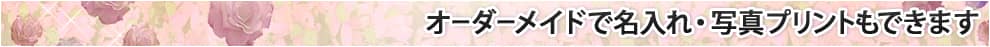 オーダーメイドで名入れ・写真プリントもできます