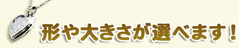 形や大きさが選べます！