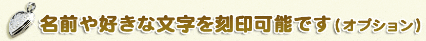 名前や好きな文字を刻印可能です(オプション)