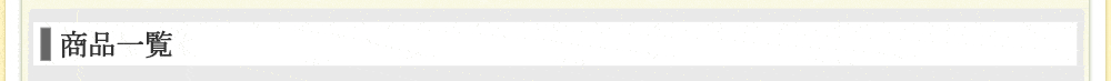 商品一覧