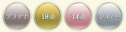 プラチナ、18金、14金、シルバー